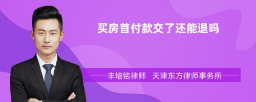 买房首付款交了还能退吗