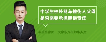 中学生校外驾车撞伤人父母是否需要承担赔偿责任