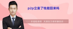 p2p立案了钱能回来吗