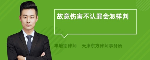 故意伤害不认罪会怎样判