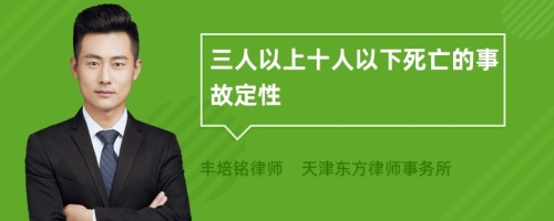 三人以上十人以下死亡的事故定性