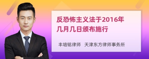 反恐怖主义法于2016年几月几日颁布施行