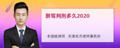 醉驾判刑多久2020