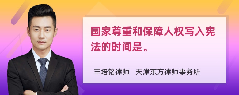 国家尊重和保障人权写入宪法的时间是。