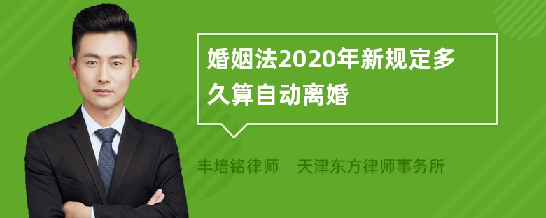 婚姻法2020年新规定多久算自动离婚