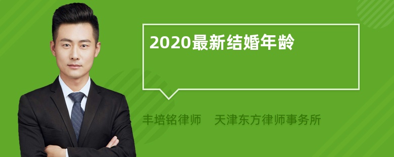 2020最新结婚年龄