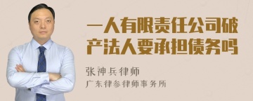 一人有限责任公司破产法人要承担债务吗