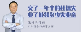 交了一年半的社保失业了能领多少失业金