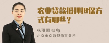 农业贷款抵押担保方式有哪些？