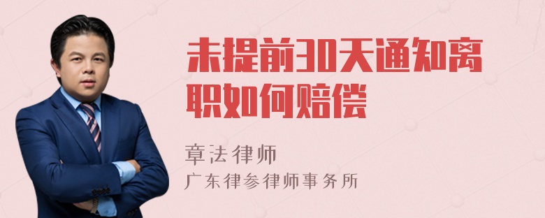 未提前30天通知离职如何赔偿
