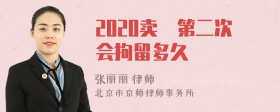 2020卖婬第二次会拘留多久