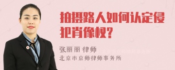 拍摄路人如何认定侵犯肖像权?