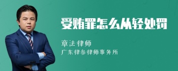 受贿罪怎么从轻处罚