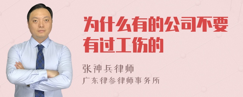 为什么有的公司不要有过工伤的