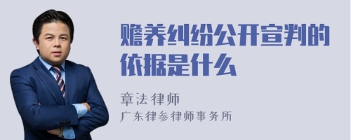 赡养纠纷公开宣判的依据是什么