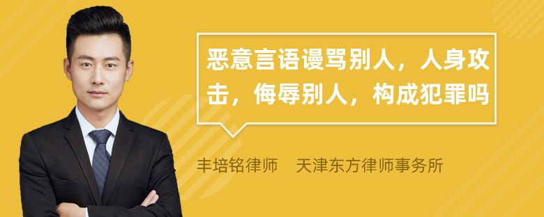 恶意言语谩骂别人，人身攻击，侮辱别人，构成犯罪吗