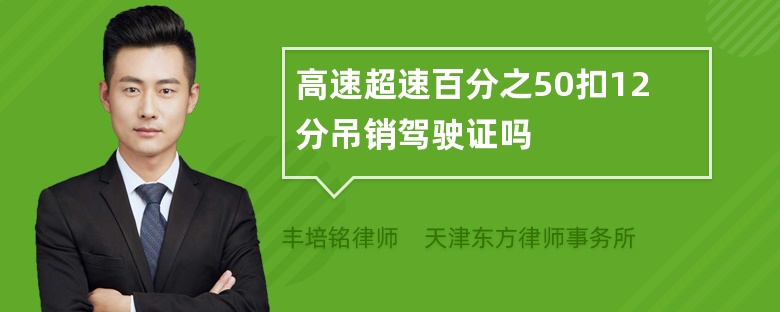 高速超速百分之50扣12分吊销驾驶证吗