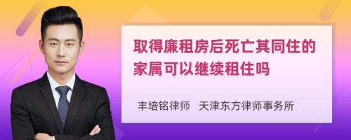 取得廉租房后死亡其同住的家属可以继续租住吗