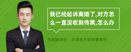 我已经起诉离婚了,对方怎么一直没收到传票,怎么办