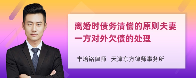 离婚时债务清偿的原则夫妻一方对外欠债的处理