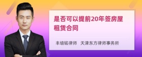 是否可以提前20年签房屋租赁合同