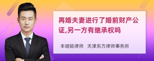 再婚夫妻进行了婚前财产公证,另一方有继承权吗