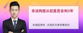 非法拘禁从犯是否会判3年