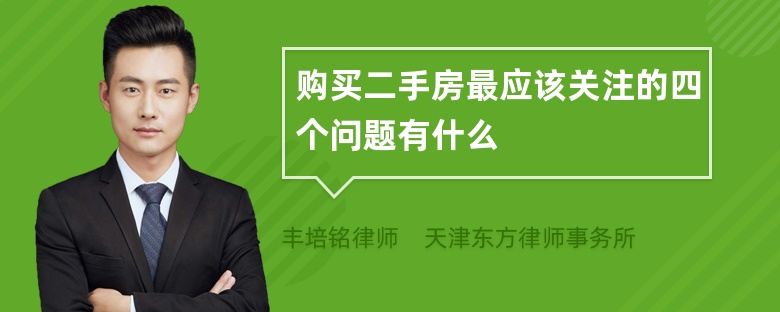 购买二手房最应该关注的四个问题有什么