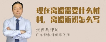 现在离婚需要什么材料，离婚诉讼怎么写