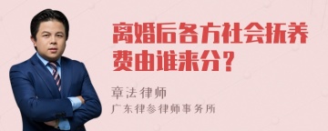 离婚后各方社会抚养费由谁来分？