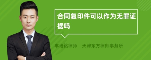 合同复印件可以作为无罪证据吗