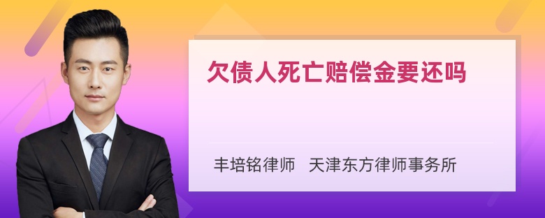 欠债人死亡赔偿金要还吗