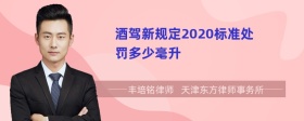 酒驾新规定2020标准处罚多少毫升