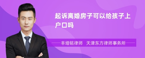 起诉离婚房子可以给孩子上户口吗