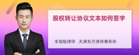 股权转让协议文本如何签字