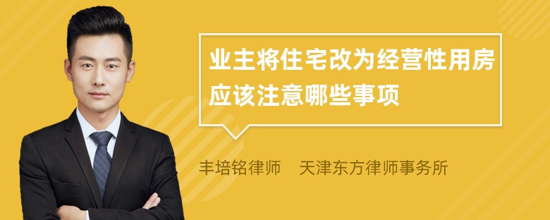 业主将住宅改为经营性用房应该注意哪些事项