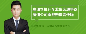 雇佣司机开车发生交通事故雇佣公司承担赔偿责任吗