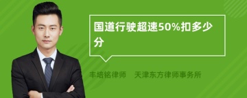 国道行驶超速50%扣多少分