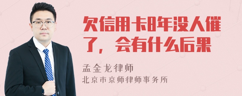 欠信用卡8年没人催了，会有什么后果