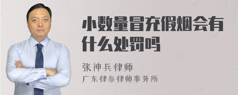 小数量冒充假烟会有什么处罚吗