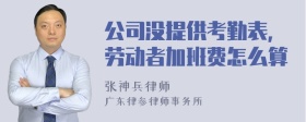 公司没提供考勤表,劳动者加班费怎么算