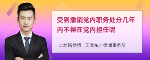 受到撤销党内职务处分几年内不得在党内担任呢