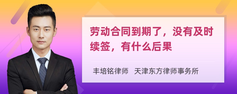 劳动合同到期了，没有及时续签，有什么后果