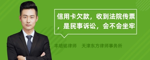 信用卡欠款，收到法院传票，是民事诉讼，会不会坐牢