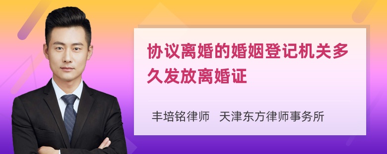 协议离婚的婚姻登记机关多久发放离婚证