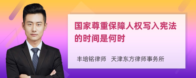 国家尊重保障人权写入宪法的时间是何时