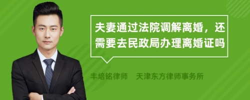 夫妻通过法院调解离婚，还需要去民政局办理离婚证吗