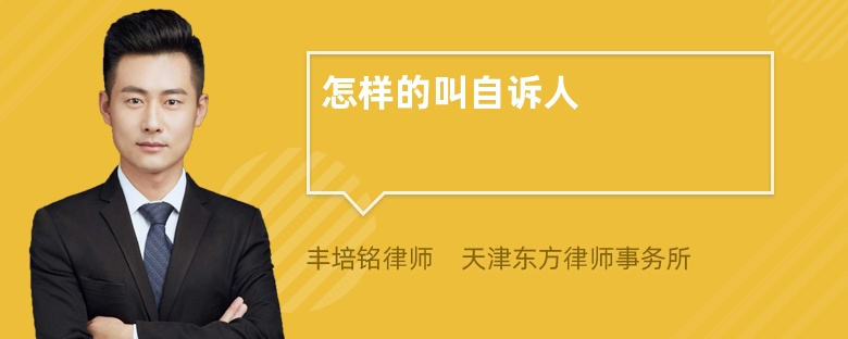 怎样的叫自诉人