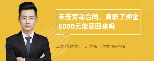 未签劳动合同，离职了押金6000元能要回来吗