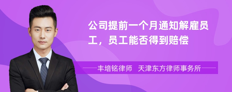 公司提前一个月通知解雇员工，员工能否得到赔偿